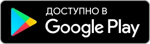 Доступно в Google Play